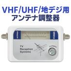 アンテナ調整器 レベルチェッカー UHF/VHF/地上波デジタル放送用 日本語取説付き 地デジ テレビアンテナ 感度を簡単計測 TV 周辺機器 ■■ ◇ 調整器 DVB-T