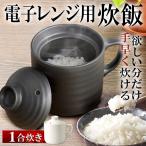 ショッピング電子レンジ 炊飯器 電子レンジ 炊飯 1合 陶器製 チンするだけでご飯が炊ける 少量炊き おかゆ 時短 調理器具 炊飯マグ一人暮らし用 夜食 プレゼント 景品 S◇ 楽炊御前