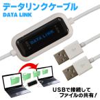 USB データリンク ケーブル パソコン2台 データ転送 移動 保存 インストール不要 外付け Windows バックアップ 送料無料/規格内 S◇ USBデータリンクケーブル