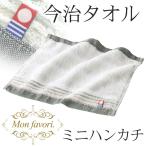 今治タオル モンファボリ 正規品 高品質 日本製 ふわふわ ミニハンカチ プレゼント 景品 記念品 おてふき 母の日 プチギフト 国産 /60N◇ 今治タオルハンカチ