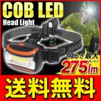 ◆メール便送料無料◆ 最大275lm！COB型LED 超高輝度ヘッドランプ 夜間作業・登山・アウトドア等 点灯モード3種搭載 ◇ 275ルーメン ヘッドライトH