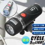 送料無料/定形外 防水 自転車 ライト 高輝度 LED 5灯 工具なしで着脱簡単 常時点灯/2種点滅モード 電池式 ヘッドライト 白色 前照灯 ◇ 5LED 防水サイクルライト