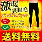 ◆メール便送料無料◆ あったか裏起毛＆厚手生地 防寒インナー メンズ レギンス ロングスパッツ 選べるサイズ(M〜L/L〜LL) ストレッチ素材 ◇ 紳士用スパッツ