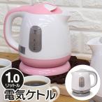 電気ケトル 1.0L コードレス ケトル 省エネ 簡単操作 ワンプッシュ オートオフ 湯沸かし器 コンパクト おしゃれ 家電 一人暮らし ■■ ◇ 電気ケトル KTK-300