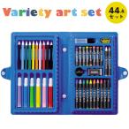 お絵かきセット 44点組 プレゼント 色鉛筆/水性カラーペン/クレヨン/パステル/鉛筆削り/消しゴム他 ケース付き 景品 粗品 ◇ バラエティーアートセットMT