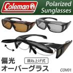 ショッピングサングラス 偏光サングラス Coleman 跳ね上げ式 コールマン 正規品 COV01 眼鏡の上からかける 偏光レンズ UVカット 釣り オーバーグラス 送料無料/定形外 S◇ COV01