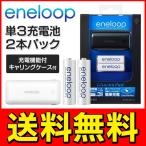 ◆メール便送料無料◆ SANYO「エネループ eneloop」単3形充電池 2本パック＋キャリングケース付属 約1500回繰り返し使える ◇ N-WL01S