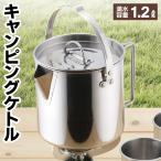 アウトドアケトル 1.2L ステンレス 寸胴型 フタ付き 軽量 やかん 携帯バッグ付き 湯沸かし キャンプ 防災 BBQ 登山 調理器具 ■■ ◇ キャンピングケトルK-PP