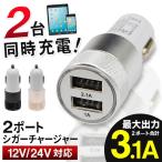 ショッピング携帯充電器 シガーソケット usb カーチャージャー 2台同時充電 急速充電 車 充電器 iphone 車載充電器 2ポート搭載 2.1A＋1.0A 車用 送料無料/規格内 S◇ 3.1Aソケット