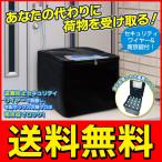 ◆送料無料◆ 配達物を代わりに受け取り！宅配BOX ボックス 大容量60リットル ダイヤル錠・南京錠・簡易固定ワイヤー付属 ◇ 折りたたみ宅配ボックス