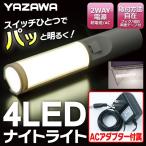 ついで買いセール ヤザワ 高輝度9LED マルチライト 2WAY電源(AC・乾電池) 多彩な設置方法 NL28WH ■■ ◇ アダプター付 ナイトライト NL28WH