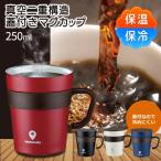 マグカップ 真空二重 断熱 ステンレス 250mL 蓋付き 取手付き 保冷 保温 温度長持ち おしゃれ コップ グラス 食器 プレゼント //60N◇ 取手付MugCup