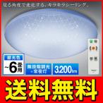◆送料無料◆ 見る角度で変化するきらめき。LEDシーリングライト〜6畳用  昼光色 3200LM 無段階調光 リモコン付き 天井照明 ◇ キラめく シーリングライト 06DDK
