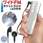 送料無料/定形外 ラジオ 小型 ワイドFM対応 電池式 オートスキャン選局 高輝度LED イヤホン付属 携帯 ポータブル 停電 防災 グッズ ◇ ライト付ポケットラジオMT