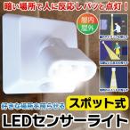 ◆ついで買いセール◆ REVEX 人感センサー搭載 LED 防犯センサーライト 屋内/屋外用 防沫防塵仕様 据え置き＆壁掛けもOK 数量限定 ■■ ◇ チョイピカ SLC90