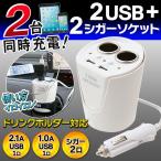 2ポートUSB( 2.1A＋1A )搭載 2連シガーソケット 2台同時充電OK 電源供給 ドリンクホルダー差込型 車 内装用品 便利グッズ 車載 ■■ ◇ 2シガー2USBソケット