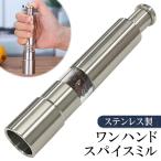 ステンレス ペッパーミル 片手で挽ける 調味料入れ 胡椒・岩塩・ゴマ等に ソルト スパイス ミル 電源不要 キッチンツール 便利グッズ N◇ ワンハンドミル