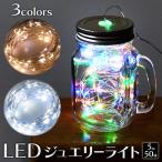 高輝度LED イルミネーション 飾り方自在のワイヤー型 50灯 電池式 防滴仕様 ガーデンライト インテリア クリスマス 照明器具 ■■ ◇ ジュエリーライト