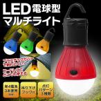 LEDランタン 電球型 テントライト 引っ掛けるだけ どこでも使える 電池式 コードレス 懐中電灯 吊り下げ照明 キャンプ 防災 ついで買いセール ■■ ◇ TENT LAMP