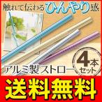 送料無料/メール便 アルミニウム製 ストロー 4本セット 冷たさキンキン 高い熱伝導率 くり返し使える エコ 経済的 便利グッズ ◇ ひんやりアルミストローセット