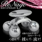 ◆激安BIGセール◆ 転がして作るメリハリボディ。本格エステ「BODY UP ROLLER」4個のV字型3Dローラー 美容 コロコロ メンズ レディース ■■ ◇ ローラー ReNage