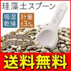 送料無料/メール便 ドライスプーン 珪藻土 小さじ 計量 3.5g 調味料/コーヒー粉末/茶葉 などに 湿気とり 乾燥剤 おしゃれ キッチン雑貨 ◇ dryスプーン