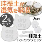 珪藻土 ドライングブロック 2個セット 調湿 調味料/コーヒー粉末/茶葉 などの乾燥剤代わりに ドライ 湿気取り キッチン 便利グッズ ■■ ◇ dryブロック