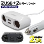 送料無料/定形外 2連 シガーソケット 2ポート USB 増設器 2台同時充電可能 DC12V/24V 高出力2.1A カーチャージャー 分配器 車載用品 便利グッズ ◇ 120Wシガー