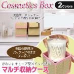 ◆ついで買いセール◆ 数量限定!キューブ型 マルチ収納ケース 小物入れ 綿棒のパッケージがそのまま入る 洗面所/デスク/キッチン周り等に ■■ ◇ 綿棒ケース