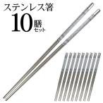 箸 ステンレス製 チョッカラ セット 20本(10膳) 高級感あるデザイン 高い耐久性/耐熱性/耐蝕性 韓国料理 和食 おしゃれ 金属製 ■■ ◇ 10膳ステンレス箸セット