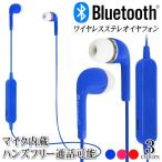 Bluetooth ワイヤレスイヤホン ◆数量限定セール◆ ハンズフリー マイク搭載 カナル型 ステレオイヤフォン 軽量 充電用ケーブル付属 ■■ ◇ カラーBLイヤホン