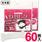 送料無料/定形郵便 いびき対策グッズ 口止め テープ 60枚組 鼻呼吸 睡眠 口元に貼る マウステープ イビキ防止 口の乾燥 旅行用品 口止め S◇ ねむピタ 2個セット