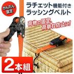 ラチェットベルト 2本セット 荷締めベルト 全長2.1m S字フック付き バイク/自動車などに ガチャガチャ 荷締め 運搬 引越 工具 固定 ■■ ◇ RATCHET2PC