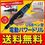 ◆メール便送料無料◆ ホビールーター USB電源 ミニドリルセット ハイパワー毎分13000回転 本体/6種ビット/サンダー付属 工具 ◇ USBペン型 電動パワードリル