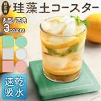 珪藻土 コースター 超吸水 ＆ 速乾 アスベスト検査済 優れた調湿性 選べる6タイプ 丸型or四角型 グラス受け トレー けいそうど ■■ ◇ NEWコースターHZKC