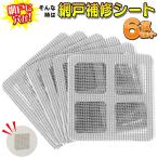  screen door repair tape net shape seat 10×10cm 6 sheets stick only both sides tape attaching cut free manner through . insect measures moth repellent net easy repair free shipping / fixed form mail S* screen door. repair seat set 