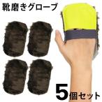 送料無料/規格内 靴磨き クロス 5個セット 革靴 手入れ 財布 鞄 皮革製品 艶出し 仕上げ拭き 光沢 グローブクロス シューケア用品 ◇ グローブ靴磨きセット