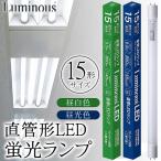 LED蛍光灯 15W形 直管形 800LM G13口金 グロー式工事不要 約40000時間の長寿命 省エネ 選べる2タイプ 昼光色/昼白色 天井照明 ライト ランプ ■■ ◇ 直管LED