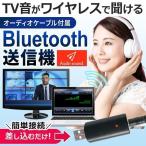 Bluetooth 送信機 テレビの音声をワイヤレスで楽しむ USB電源 イヤホンジャック接続式 ブルートゥース Ver.4.2 オーディオ 音楽 送信 家電 /60N◇ 送信機TM-07