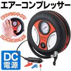 NEW エアーコンプレッサー DC電源 小型軽量 ノズル3種付属 塗装工具や空気注入に 電動 エアーポンプ 自転車 タイヤ 家庭用 ■■ ◇ 多機能コンプレッサー