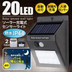 送料無料/定形外 人感センサーライト ソーラーLED 20灯 動きを感知して自動点灯 配線不要 ポーチライト 玄関 屋外灯 照明器具 太陽光充電 ◇ これは明るいライト