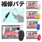 補修剤 多目的パテ 粘土タイプ 修理 接着 補強 木工 金属 プラスチック 耐水/耐冷/耐熱仕様 工具 DIY 手芸 ホビー 用品 ついで買いセール ■■ ◇ 補修パテ