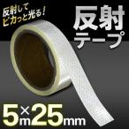 送料無料/メール便 反射材 ステッカー 長さ5m×幅25mm ライトが当たると光る 白色 粘着テープタイプ リフレクター 安全対策 DIY ホビー 材料 ◇ 反射25mm