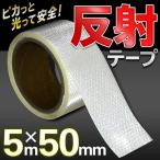 送料無料/定形外 反射テープ 白色 長さ5m×幅50mm ライトが当たると光る 反射材 ステッカー 粘着テープ リフレクター 安全対策 DIY ホビー ◇ 反射50mm