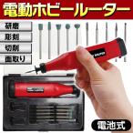 送料無料/定形外 ホビールーターセット 金属ビット5種 砥石5種 本体 コードレス 電動工具 ペン型 ドリル グラインダー 彫刻 研磨 ◇ 電池式ミニルーター