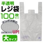 レジ袋 大サイズ 100枚セット 半透明タイプ 無地 マチ付き 開きやすい凸凹エンボス加工 買い物袋 手提げ袋 ビニール袋 ゴミ袋 まとめ買い ■■ ◇ レジ袋/大