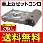 送料無料 カセットコンロ  高火力 ハイパワー スリム 鍋物/BBQ/アウトドア/防災などに 調理器具 カセットガス 卓上コンロ ■■ ◇ カセットコンロ GC-TH1