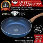 フライパン 26cm IH 焦げ付きにくい 直火対応 ダイヤモンドコート ガス火 目玉焼き 調理器具 一人暮らし 炒めフライパン 送料無料 TS◇ CFダイヤフライパン