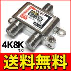 送料無料/規格内 4K・8K対応 混合分波器 アンテナ 混合器 分波器 VHF/UHF・BS/CS デジタル放送対応 F型端子 テレビ 配線 部品 室内用 S◇ 4K8Kの混合分波器