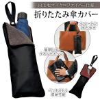 送料無料/メール便 折り畳み傘 カバー 高級レザー調 超吸水マイクロファイバー内生地 濡れた折りたたみ傘をそのまま収納 ケース ポーチ 雨具 S◇ Formal-BK